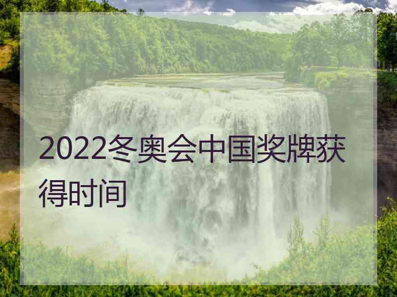 2022冬奥会中国奖牌获得时间