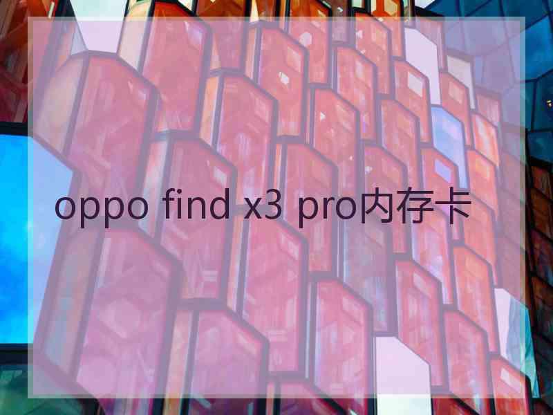 oppo find x3 pro内存卡