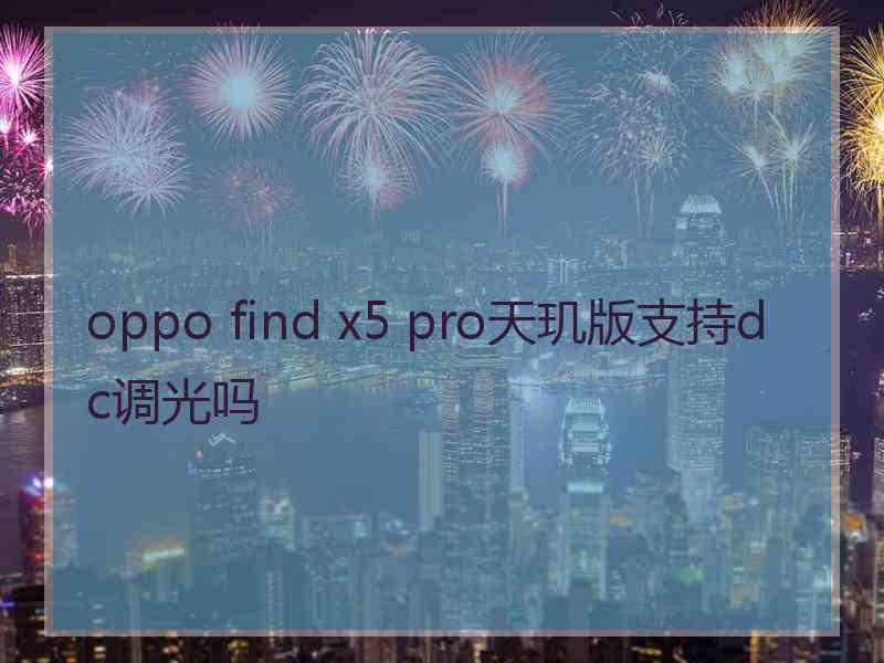 oppo find x5 pro天玑版支持dc调光吗