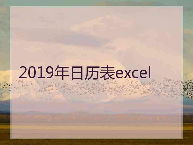 2019年日历表excel