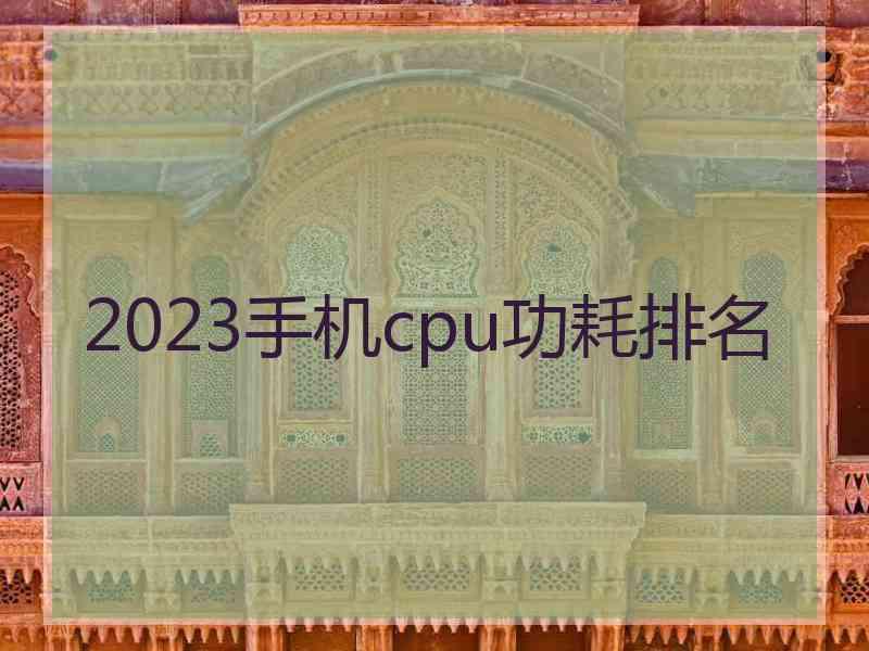 2023手机cpu功耗排名