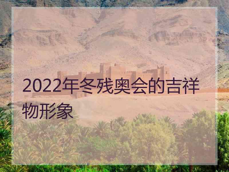 2022年冬残奥会的吉祥物形象