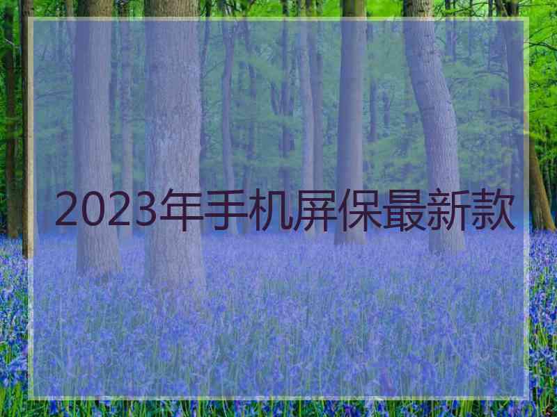 2023年手机屏保最新款