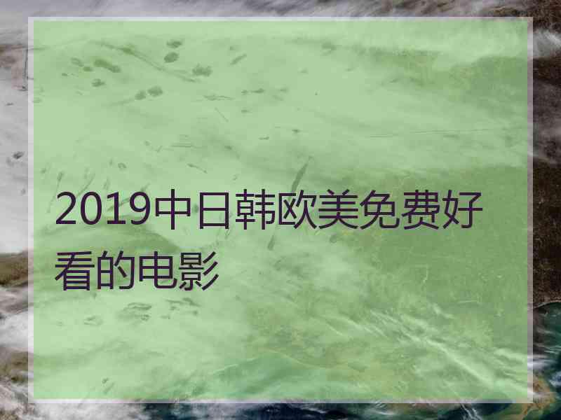 2019中日韩欧美免费好看的电影