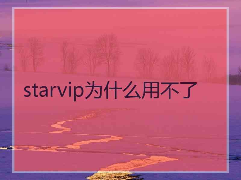 starvip为什么用不了