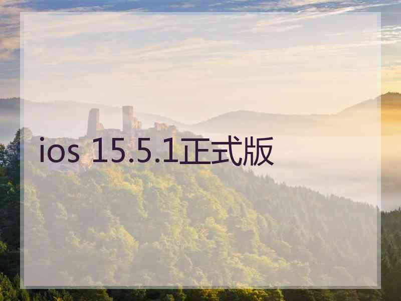 ios 15.5.1正式版