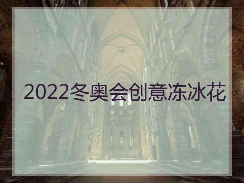 2022冬奥会创意冻冰花