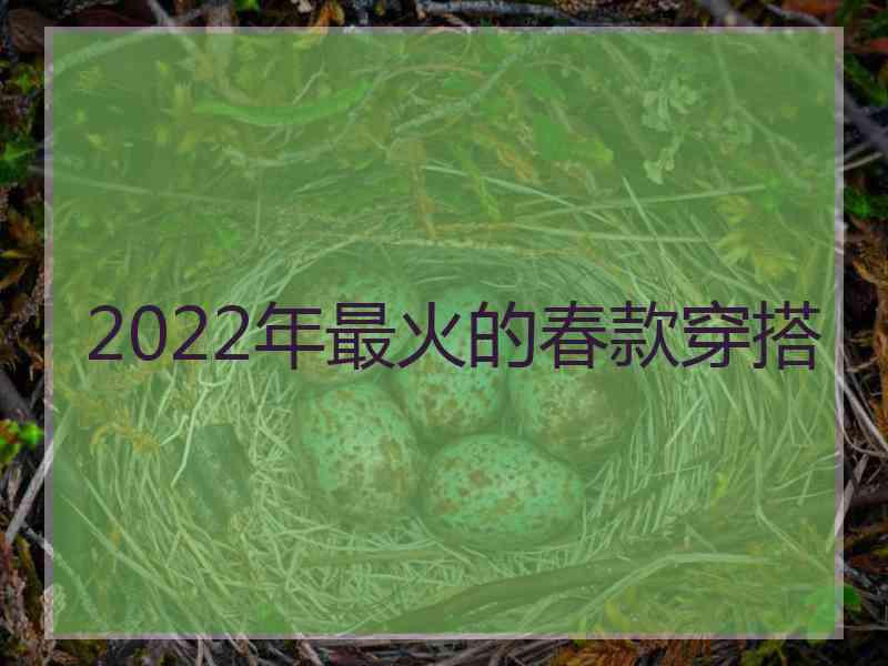 2022年最火的春款穿搭