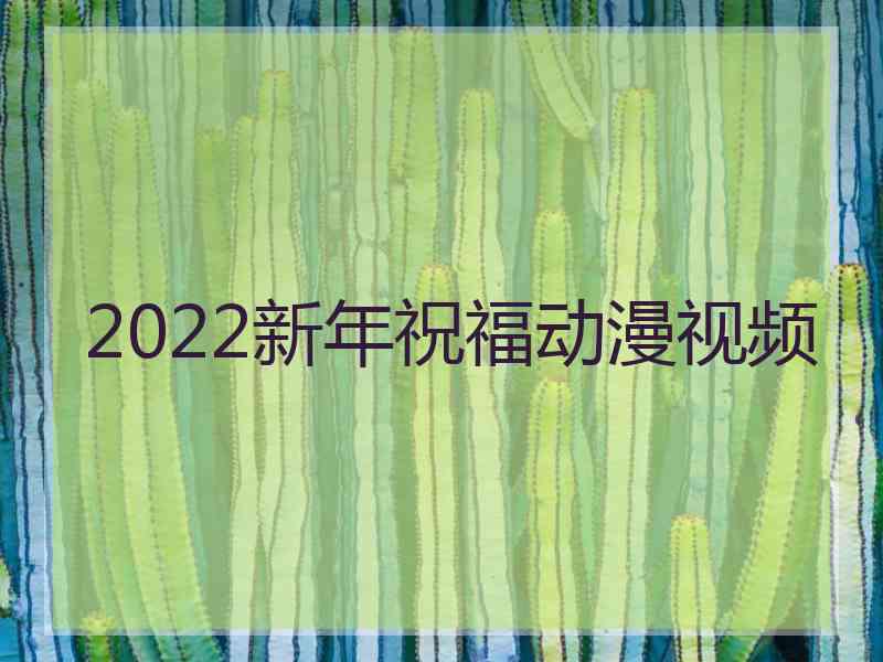 2022新年祝福动漫视频