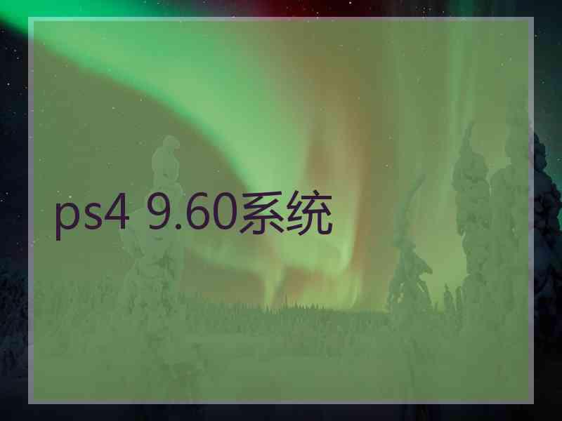 ps4 9.60系统