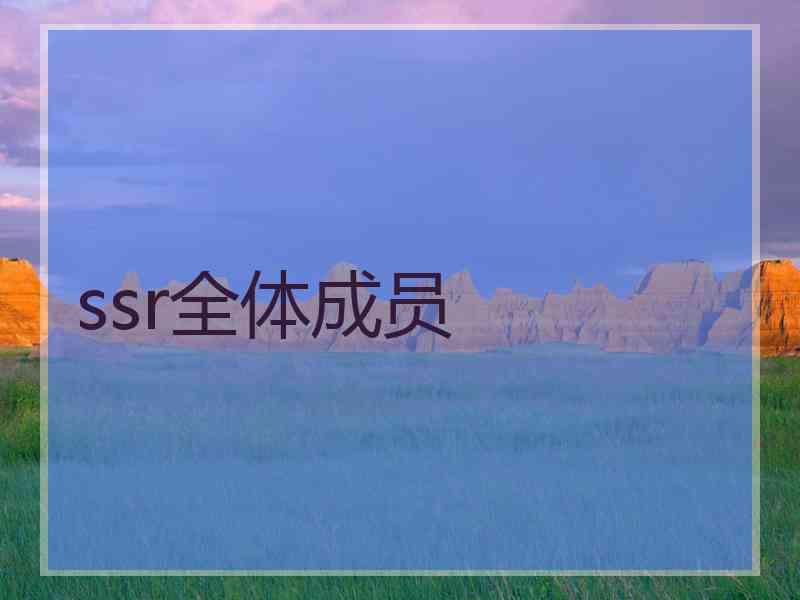 ssr全体成员