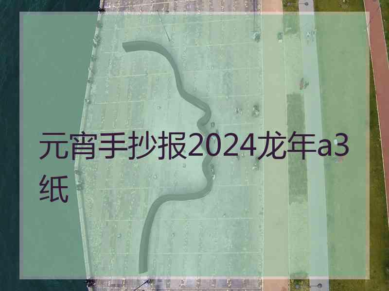 元宵手抄报2024龙年a3纸