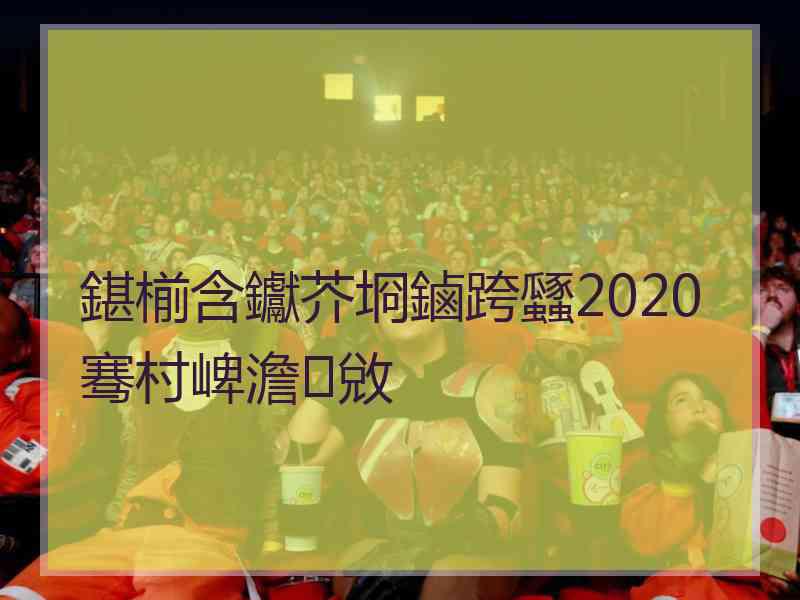 鍖椾含钀芥埛鏀跨瓥2020骞村崥澹敓