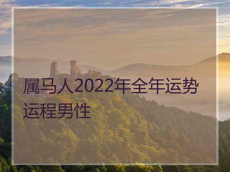 属马人2022年全年运势运程男性