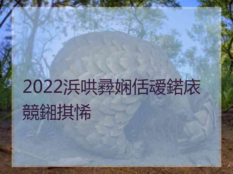 2022浜哄彛娴佸叆鍩庡競鎺掑悕