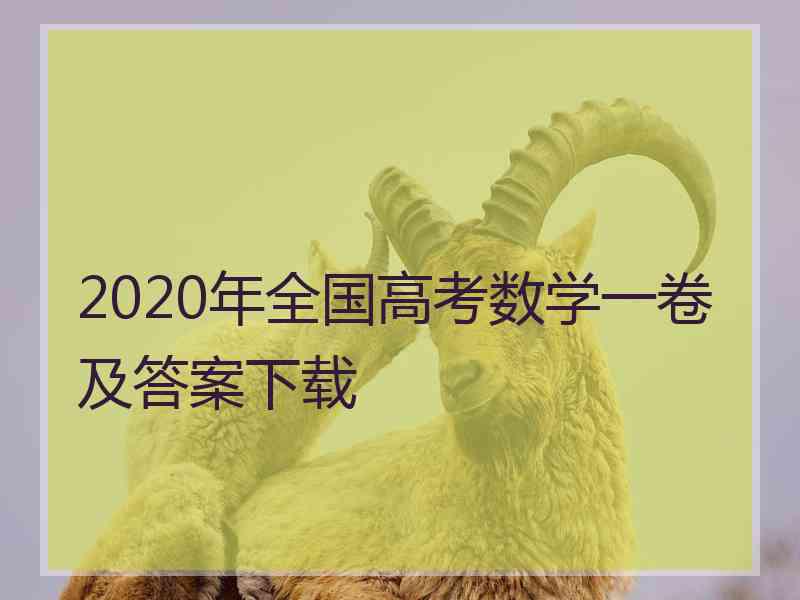 2020年全国高考数学一卷及答案下载