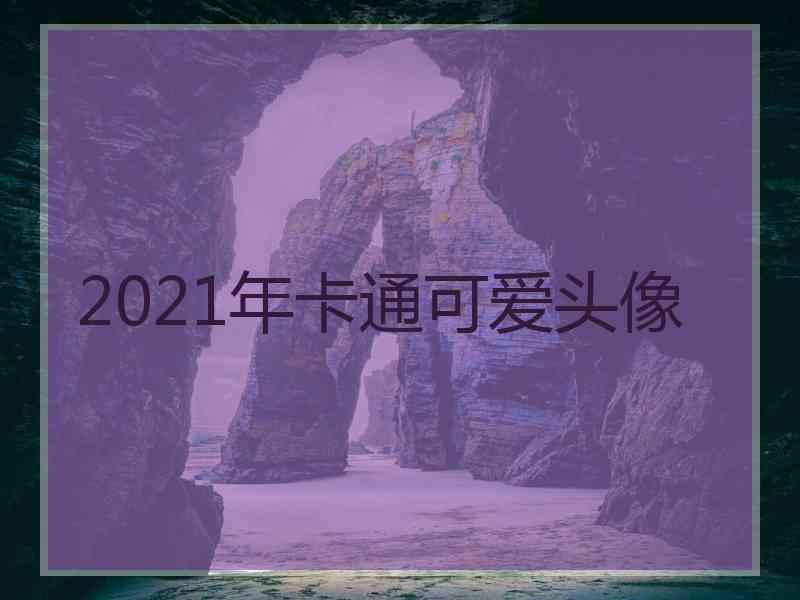 2021年卡通可爱头像