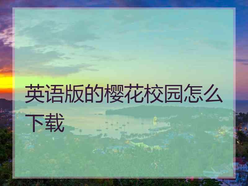 英语版的樱花校园怎么下载