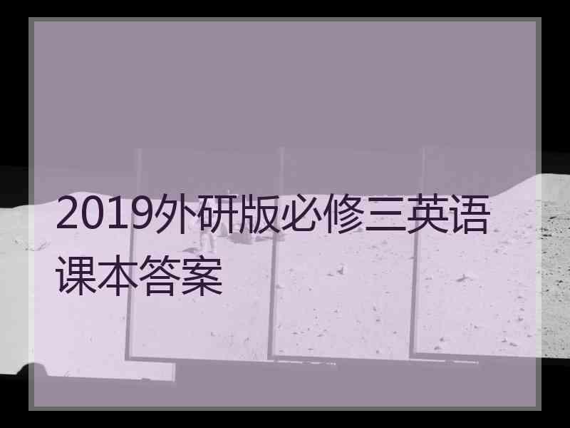 2019外研版必修三英语课本答案