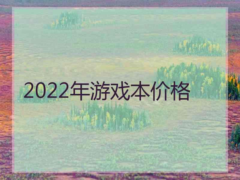 2022年游戏本价格