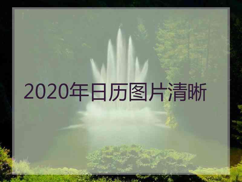 2020年日历图片清晰