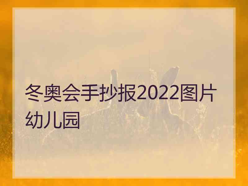 冬奥会手抄报2022图片幼儿园