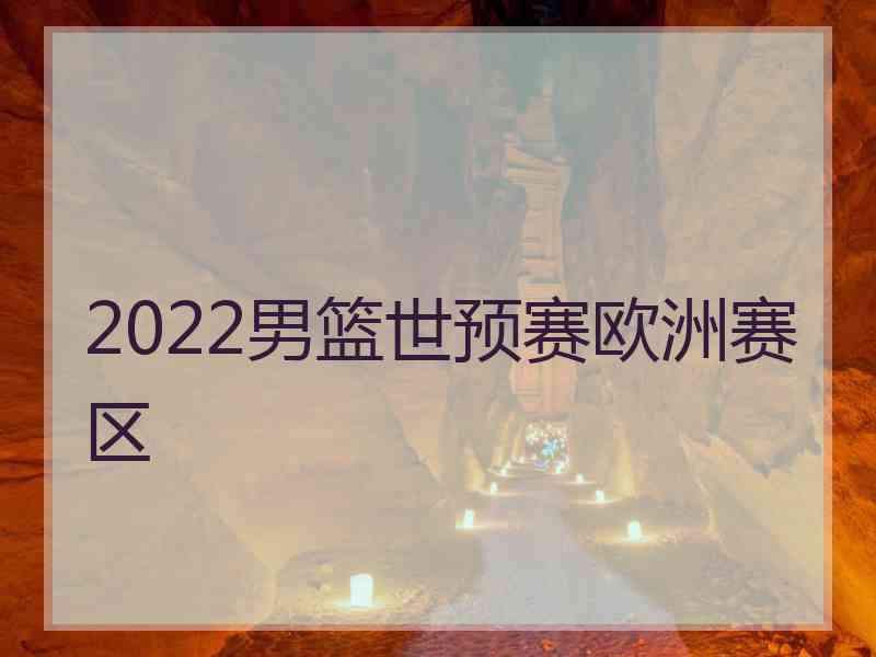 2022男篮世预赛欧洲赛区