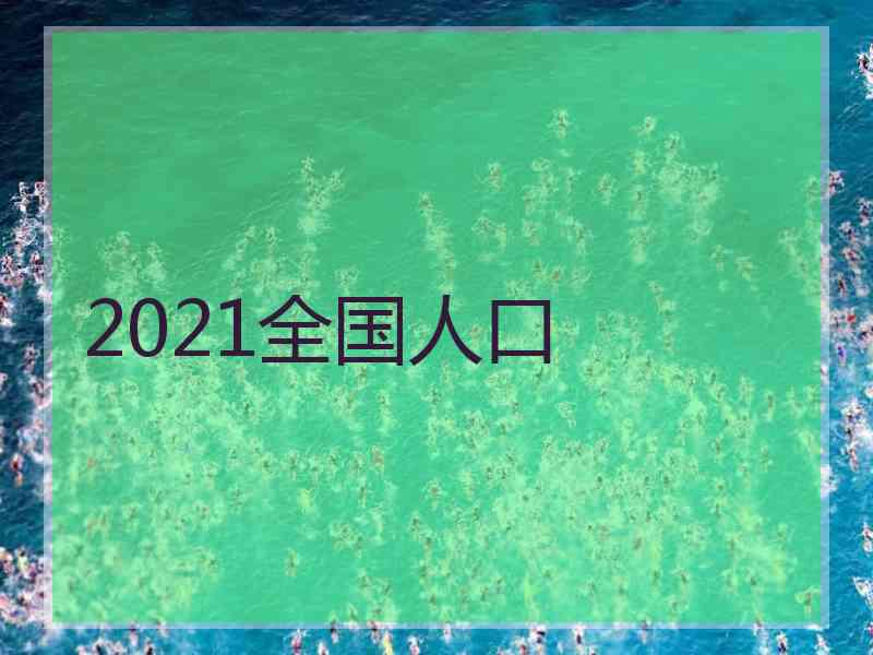 2021全国人口