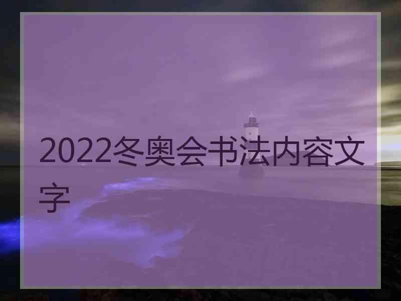 2022冬奥会书法内容文字