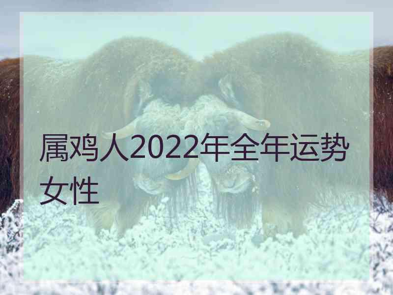 属鸡人2022年全年运势女性