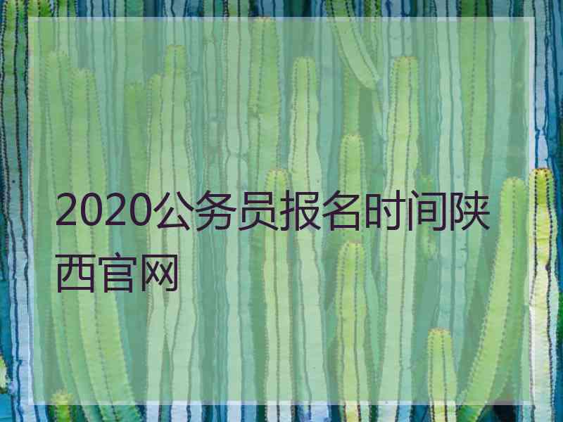 2020公务员报名时间陕西官网