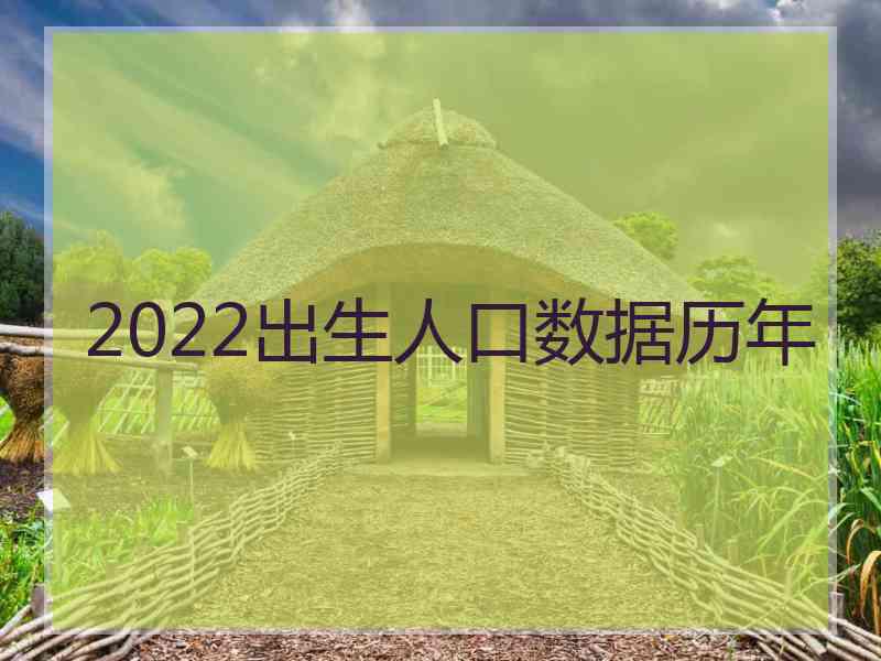 2022出生人口数据历年