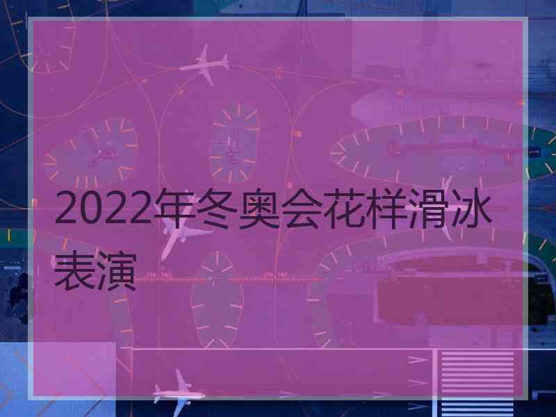 2022年冬奥会花样滑冰表演