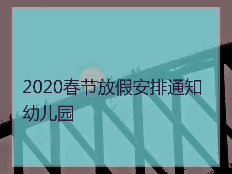 2020春节放假安排通知幼儿园