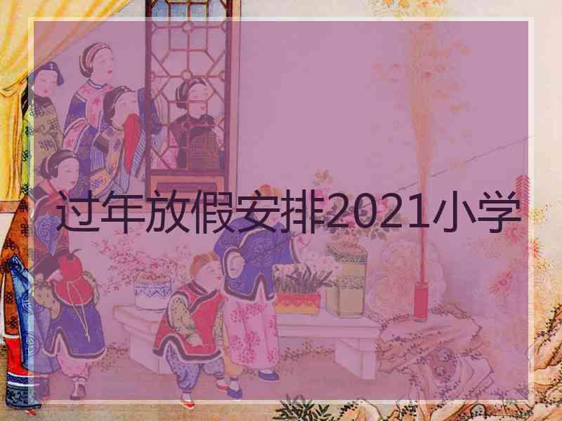 过年放假安排2021小学