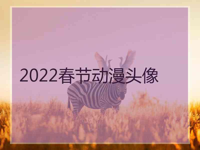 2022春节动漫头像