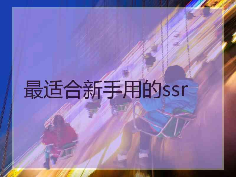 最适合新手用的ssr