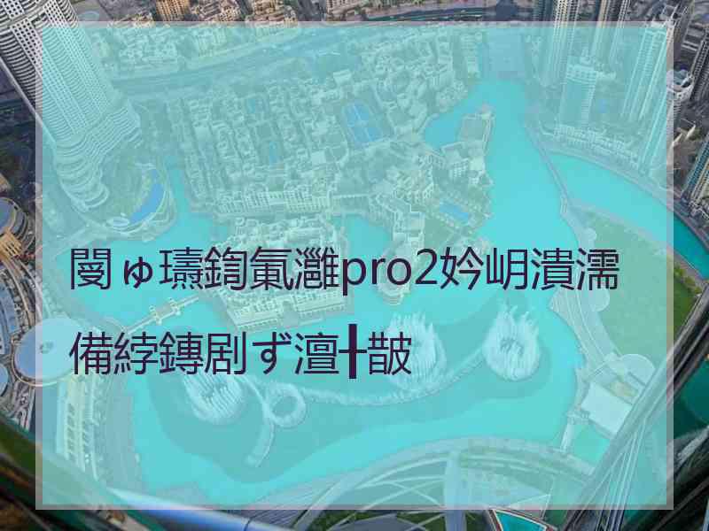 閿ゅ瓙鍧氭灉pro2妗岄潰濡備綍鏄剧ず澶╂皵