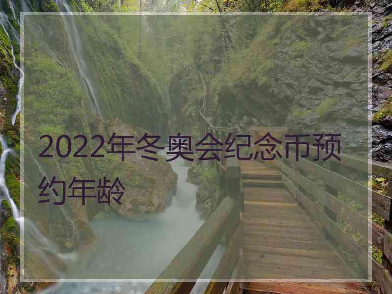 2022年冬奥会纪念币预约年龄