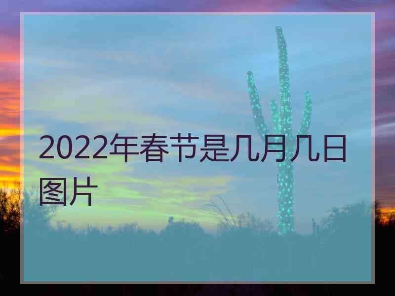 2022年春节是几月几日图片