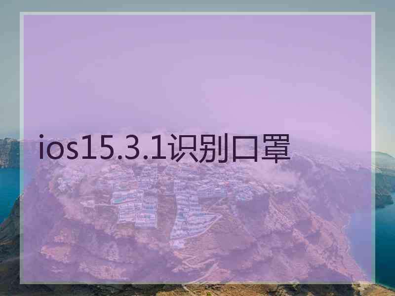 ios15.3.1识别口罩