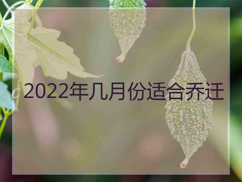 2022年几月份适合乔迁