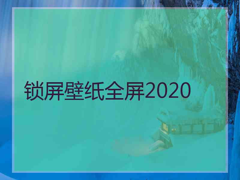 锁屏壁纸全屏2020