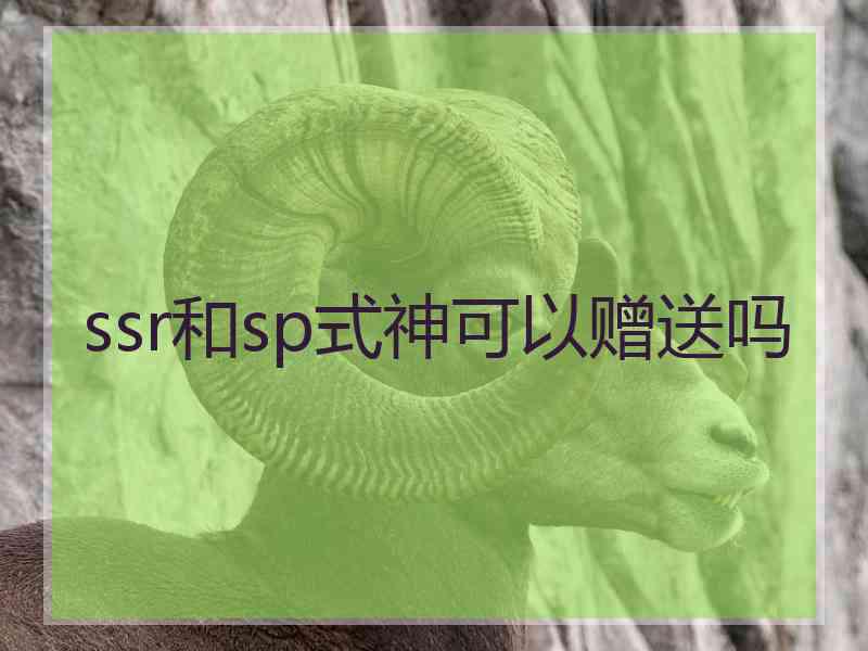 ssr和sp式神可以赠送吗