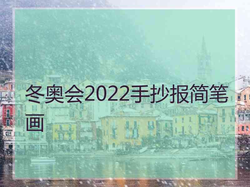 冬奥会2022手抄报简笔画