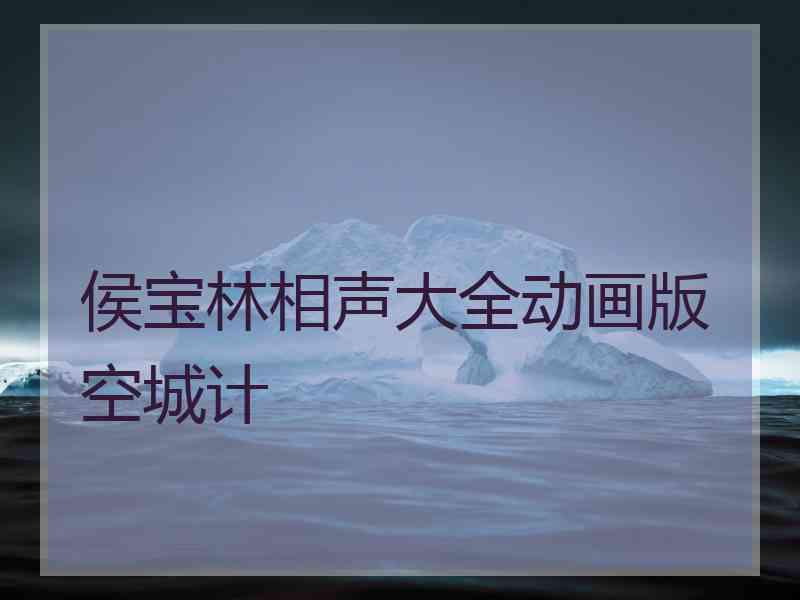 侯宝林相声大全动画版空城计