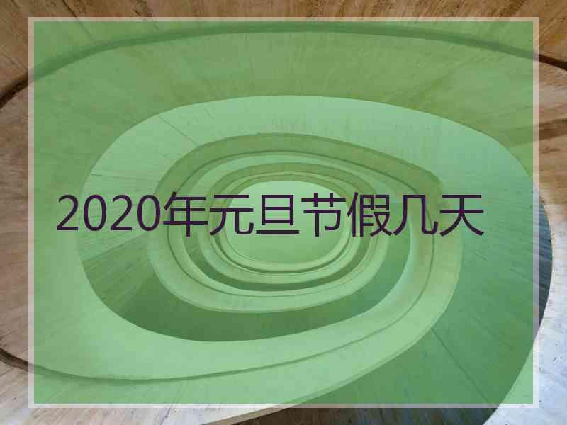 2020年元旦节假几天