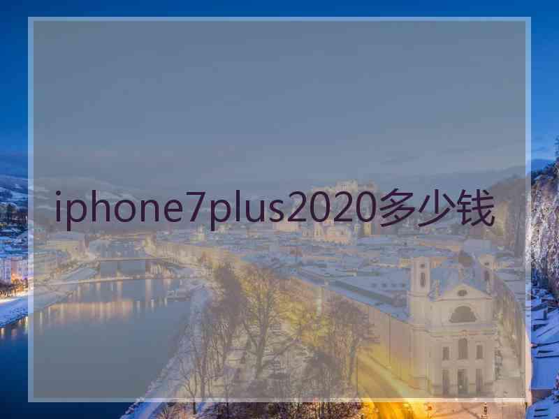 iphone7plus2020多少钱