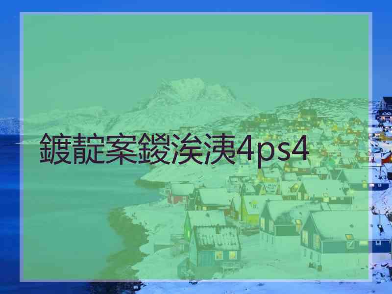 鍍靛案鍐涘洟4ps4