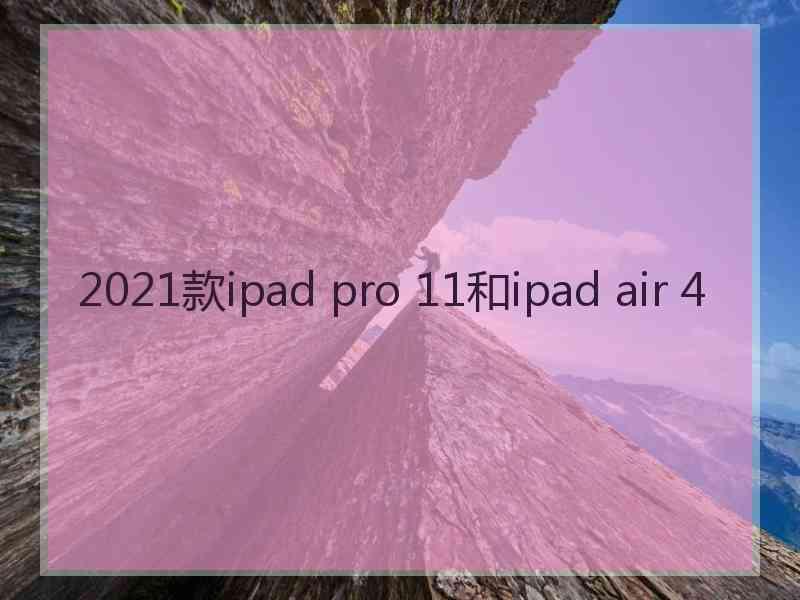 2021款ipad pro 11和ipad air 4